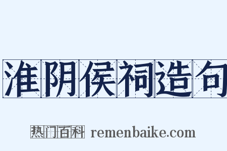 淮阴侯祠造句是什么意思的图片